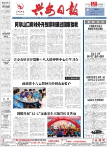 兴安日报